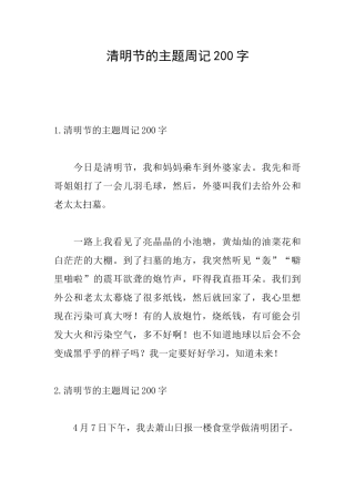 清明节的主题周记200字