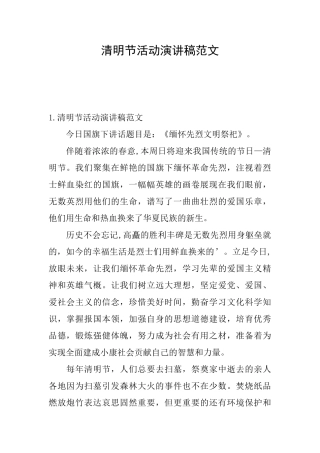 清明节活动演讲稿范文