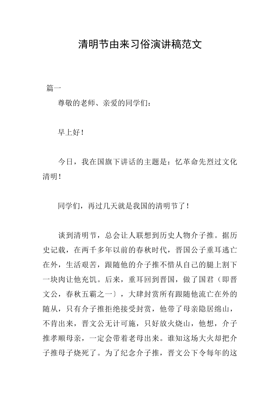 清明节由来习俗演讲稿范文_第1页