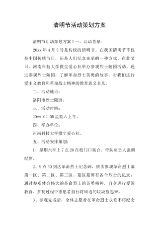 清明节活动策划方案
