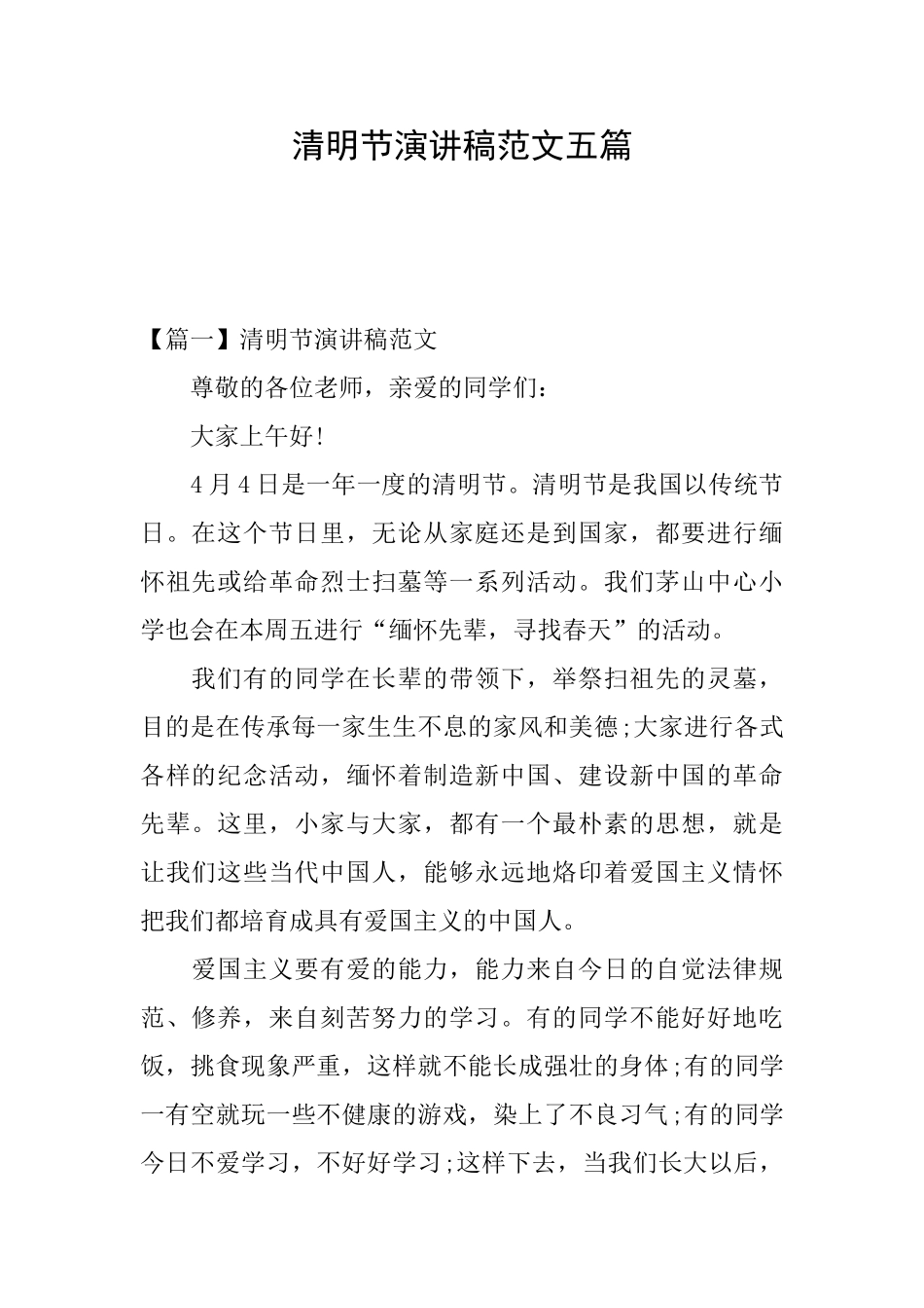 清明节演讲稿范文五篇_第1页