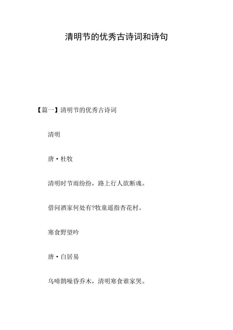 清明节的优秀古诗词和诗句_第1页