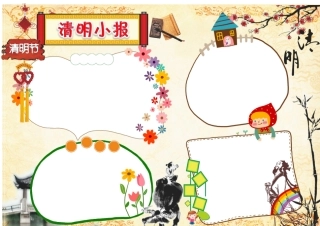 清明节电子小报黑板报手抄报模板