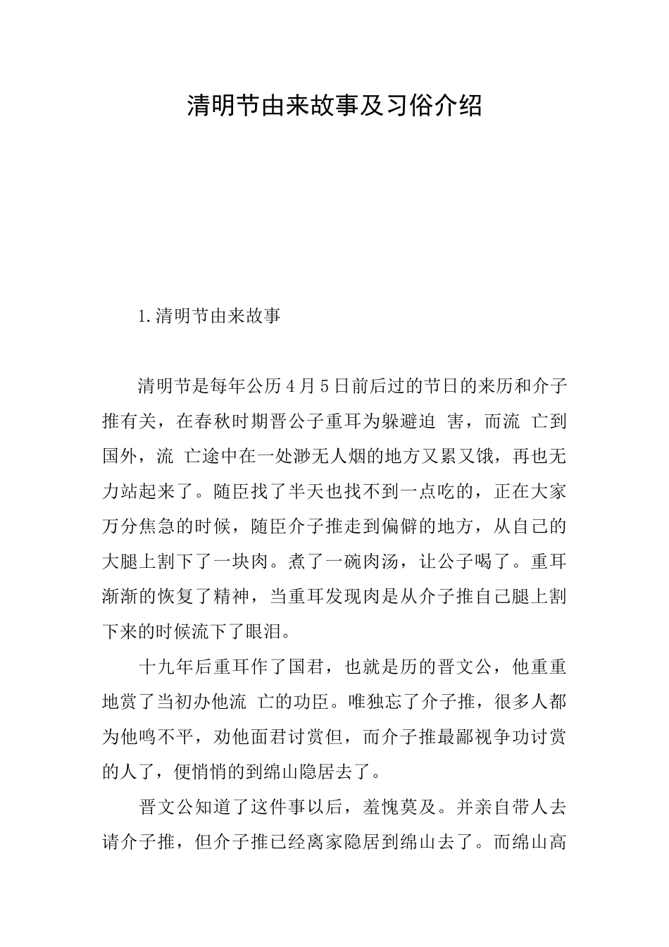 清明节由来故事及习俗介绍_第1页