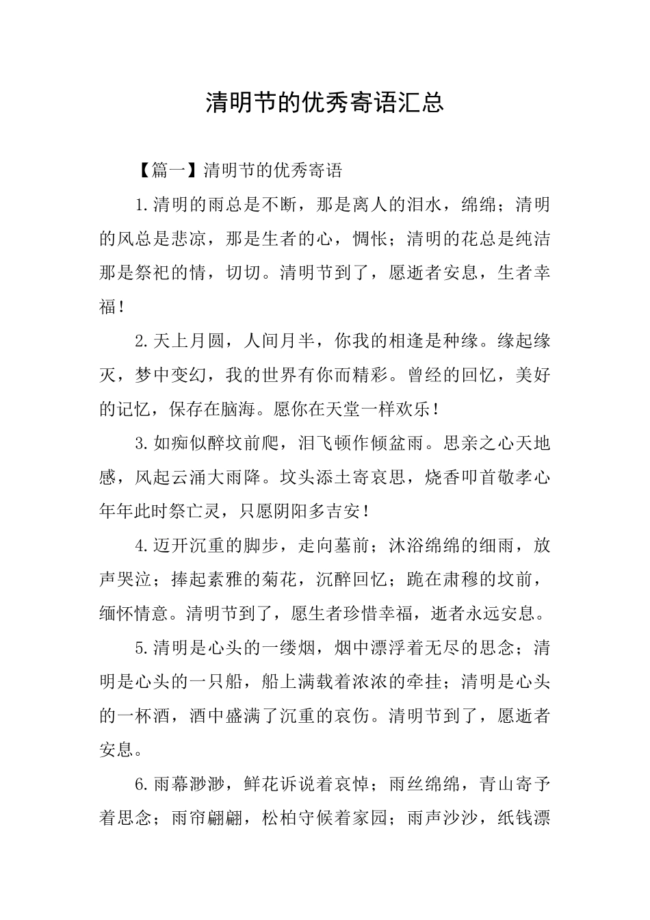 清明节的优秀寄语汇总_第1页