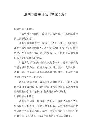 清明节由来日记