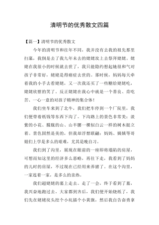 清明节的优秀散文四篇