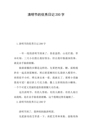 清明节的优秀日记200字