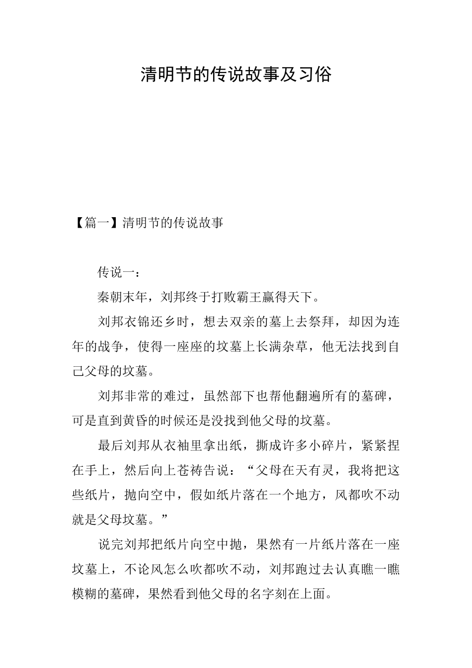 清明节的传说故事及习俗_第1页