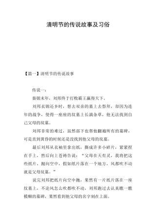 清明节的传说故事及习俗