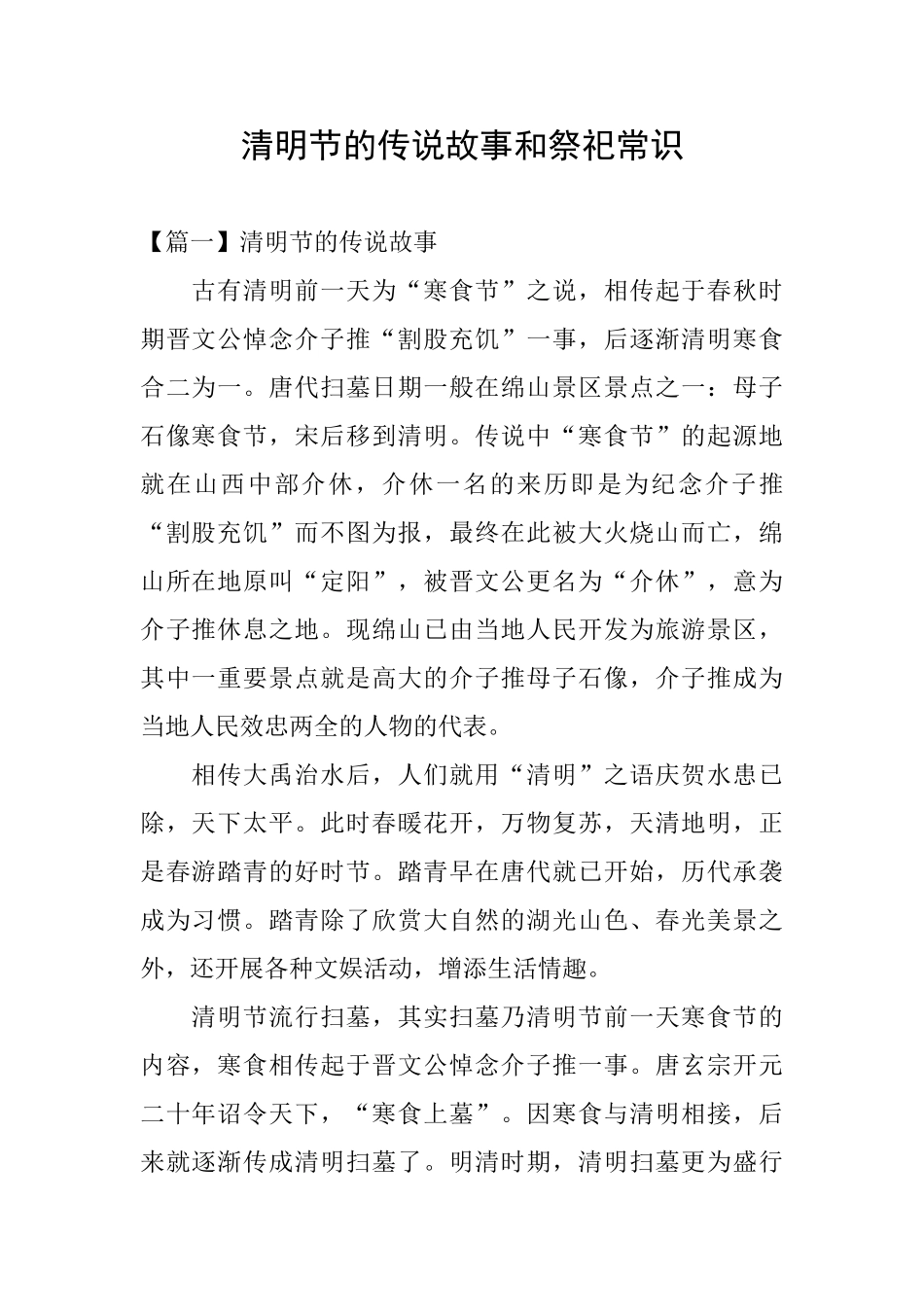 清明节的传说故事和祭祀常识_第1页