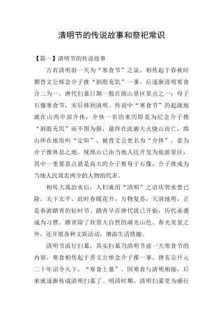 清明节的传说故事和祭祀常识