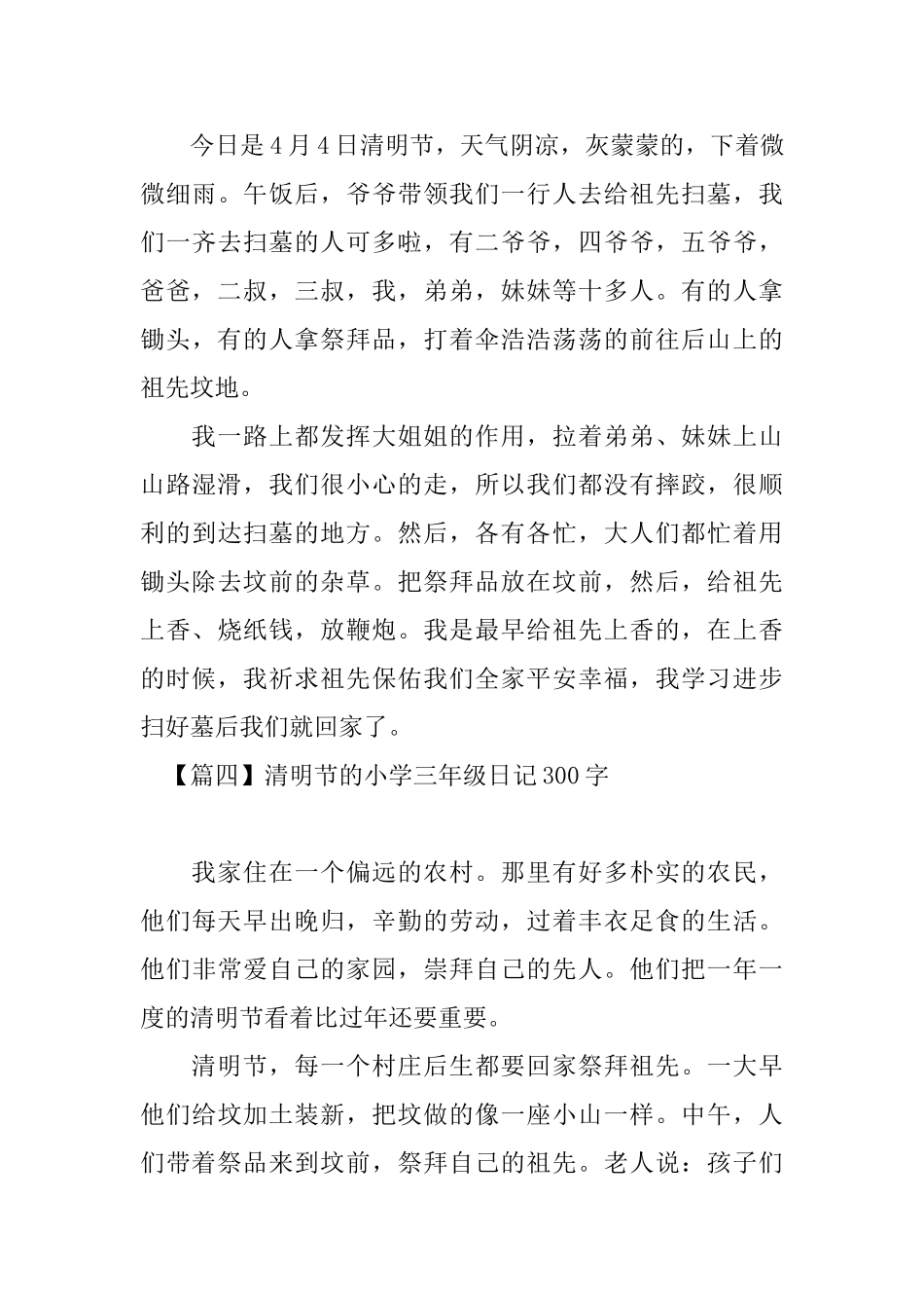 清明节的小学三年级日记300字_第3页