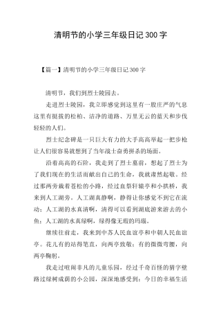 清明节的小学三年级日记300字