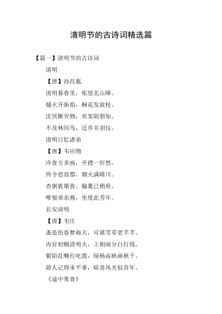 清明节的古诗词精选篇