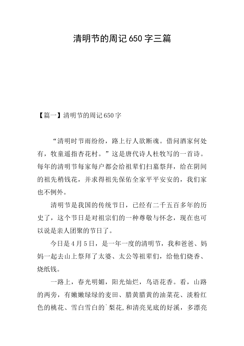 清明节的周记650字三篇_第1页