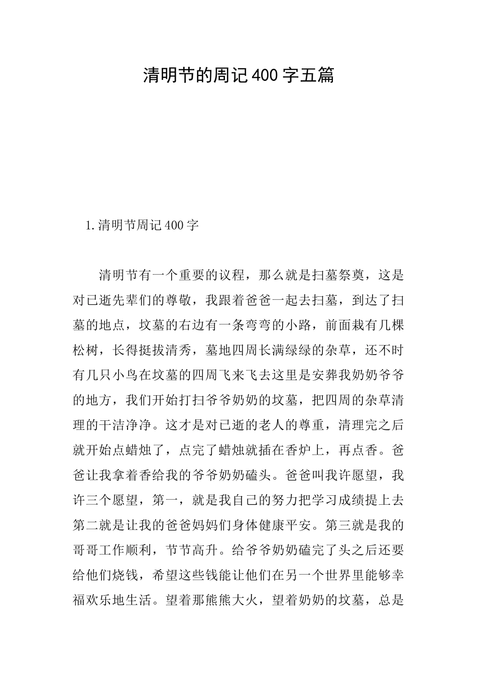清明节的周记400字五篇_第1页