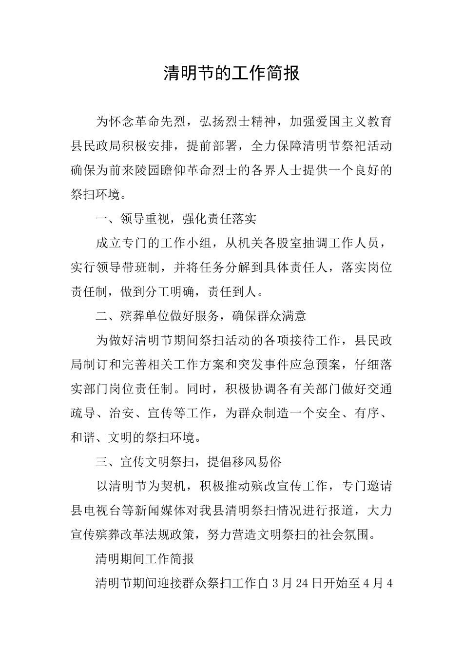 清明节的工作简报_第1页