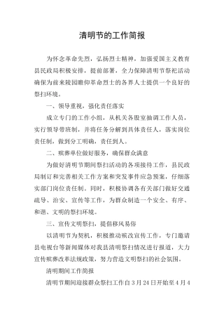 清明节的工作简报