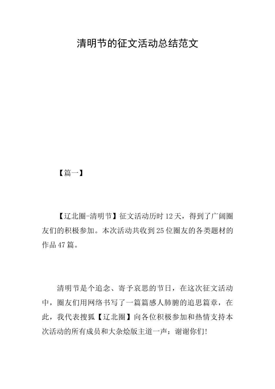 清明节的征文活动总结范文_第1页