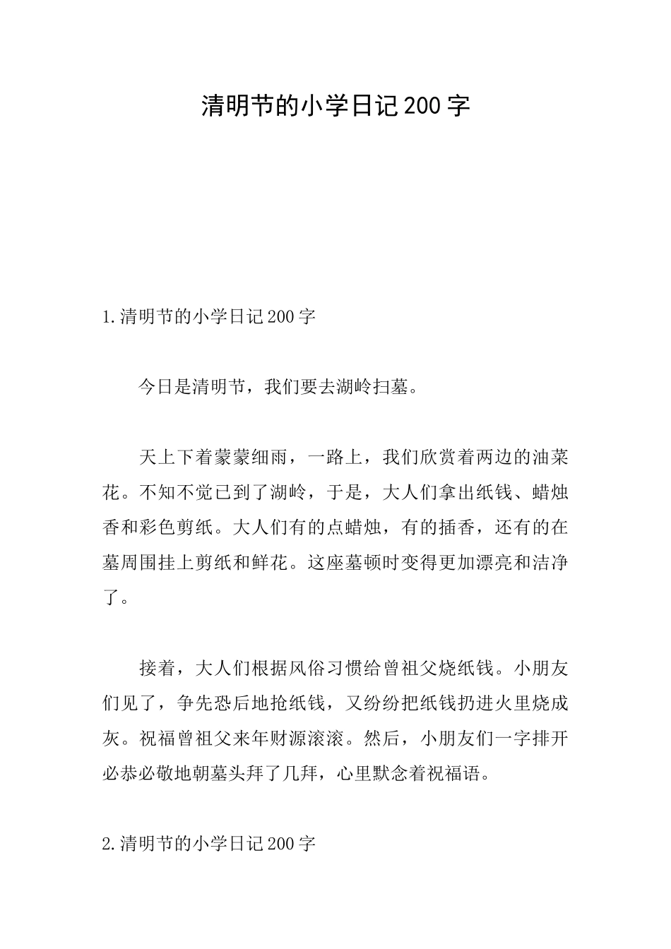 清明节的小学日记200字_第1页