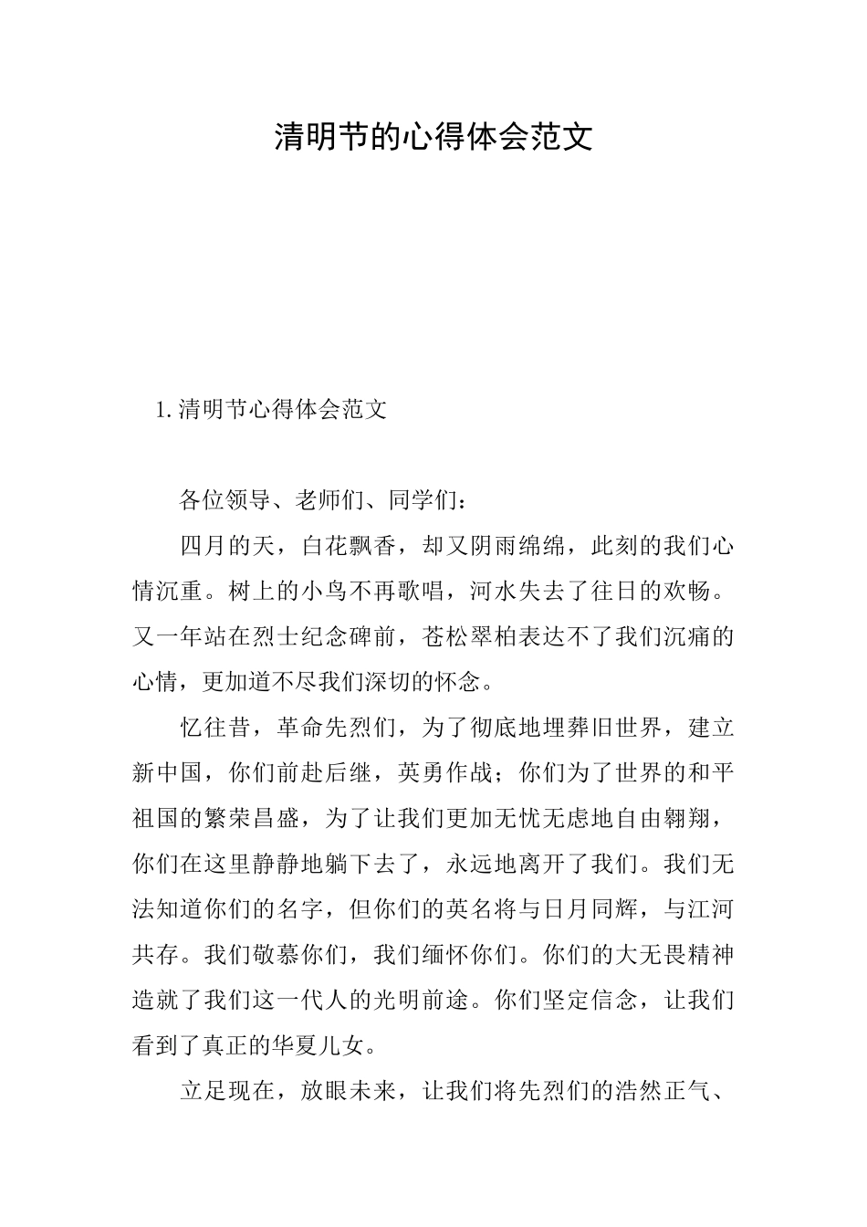 清明节的心得体会范文_第1页