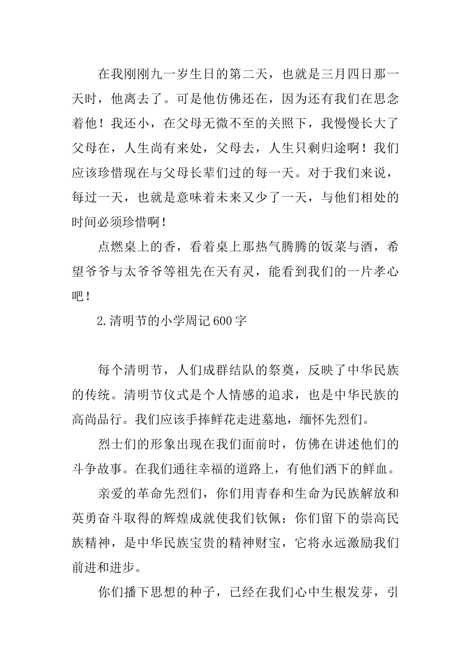 清明节的小学周记600字_第2页