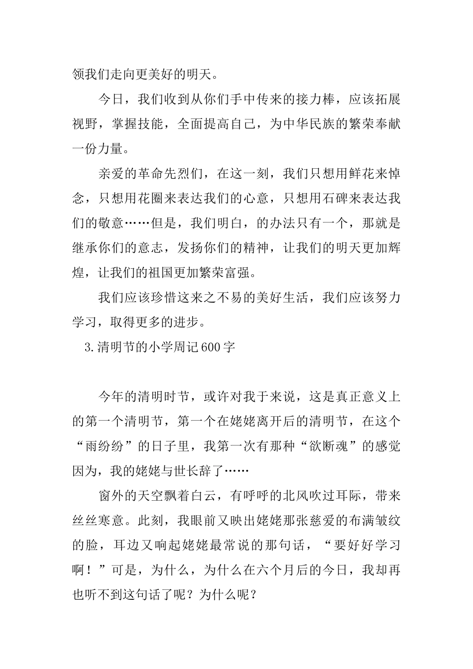 清明节的小学周记600字_第3页