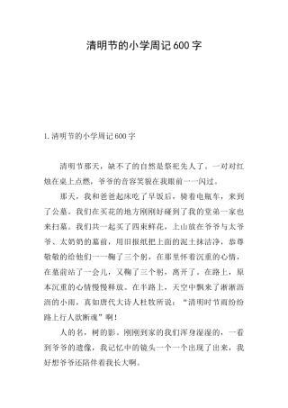 清明节的小学周记600字