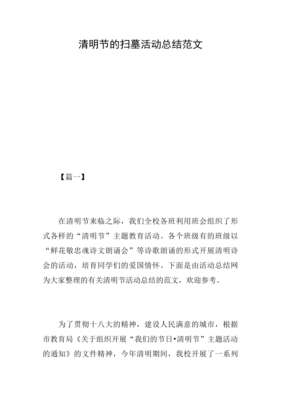 清明节的扫墓活动总结范文_第1页