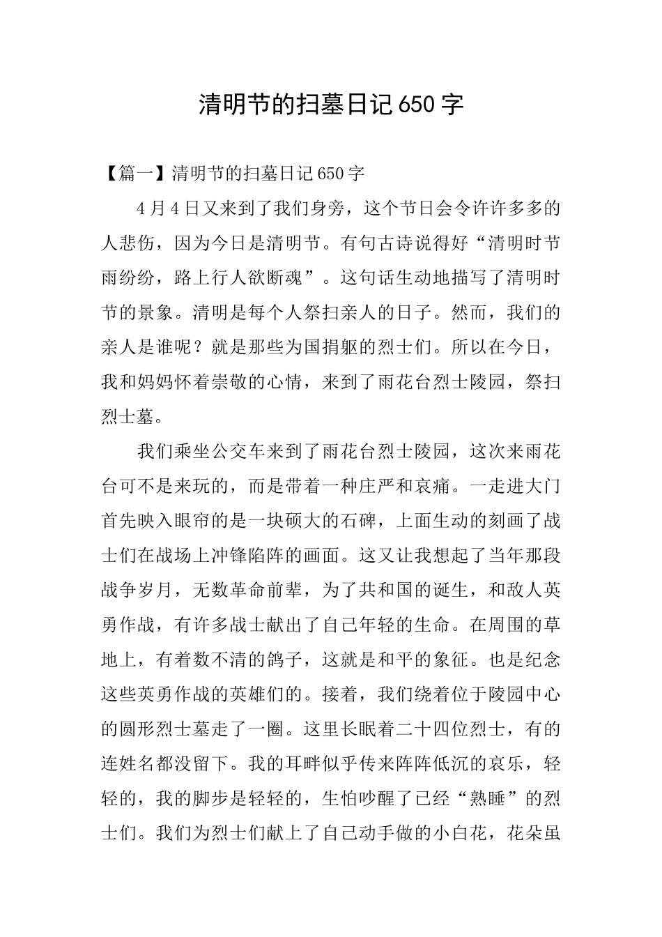清明节的扫墓日记650字_第1页