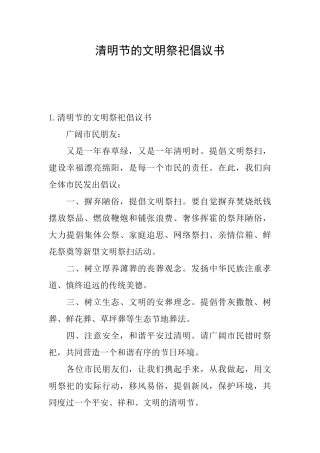 清明节的文明祭祀倡议书