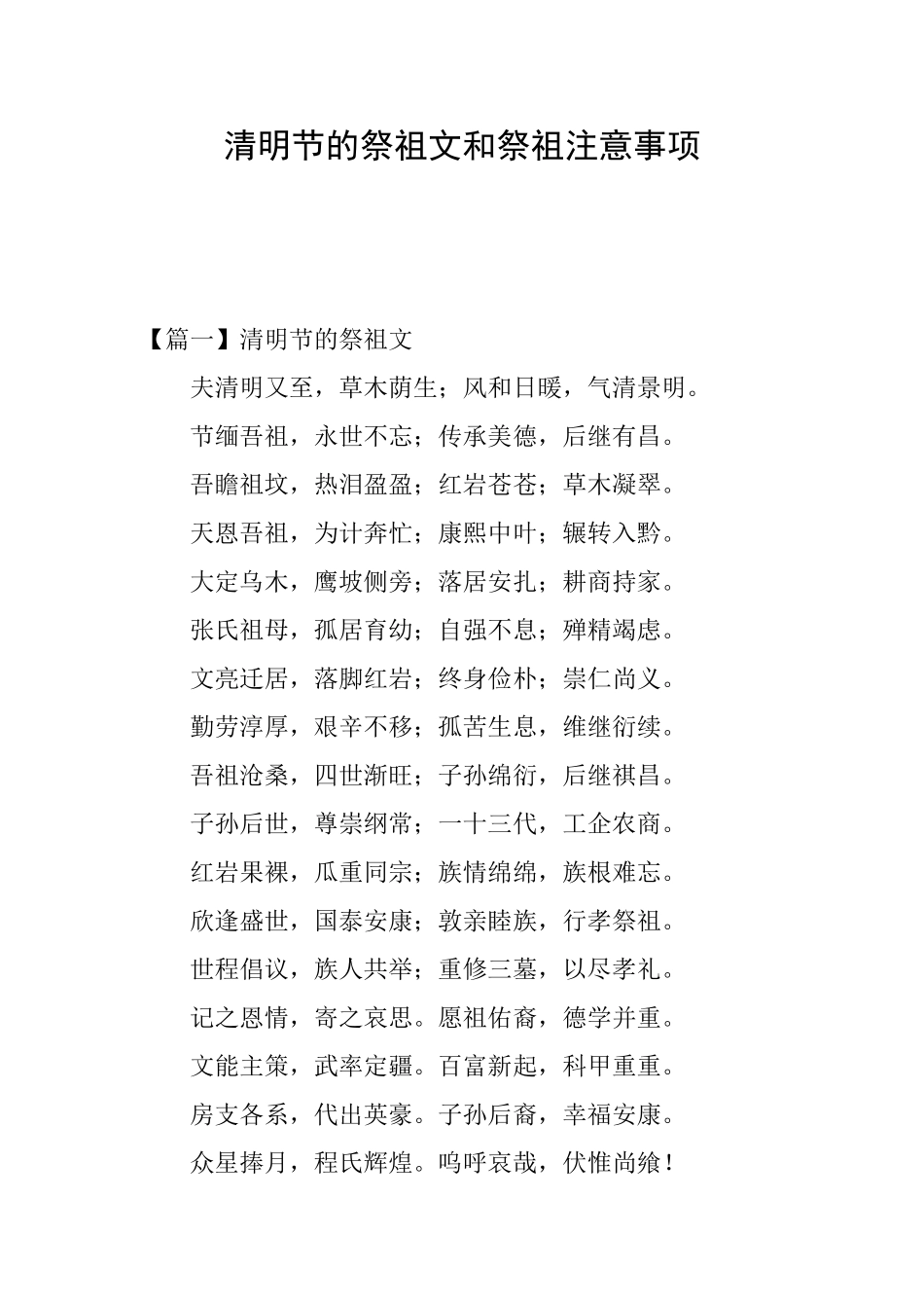 清明节的祭祖文和祭祖注意事项_第1页