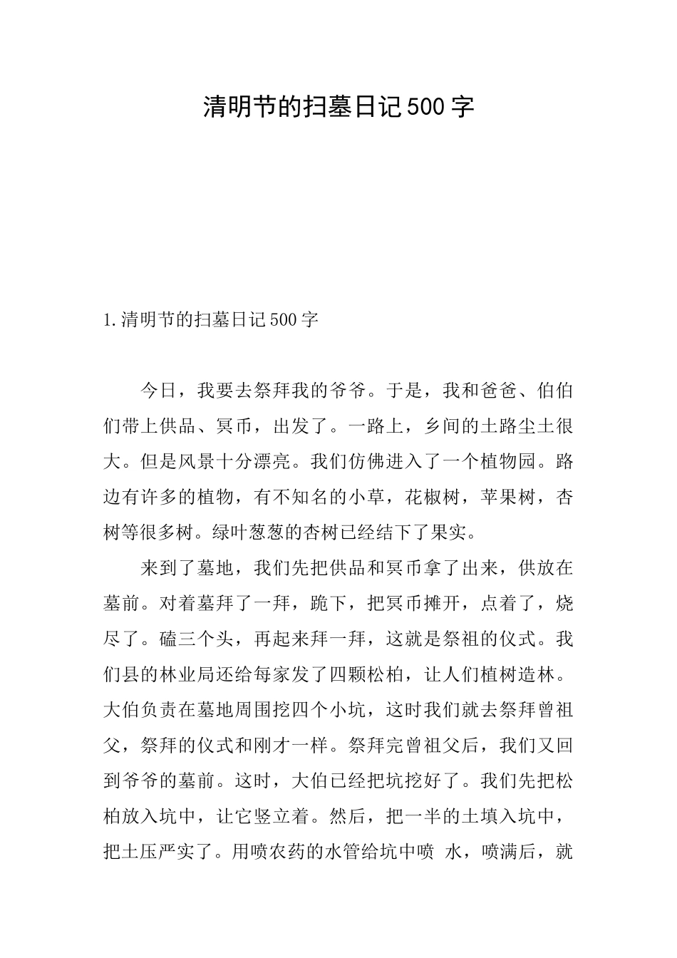 清明节的扫墓日记500字_第1页