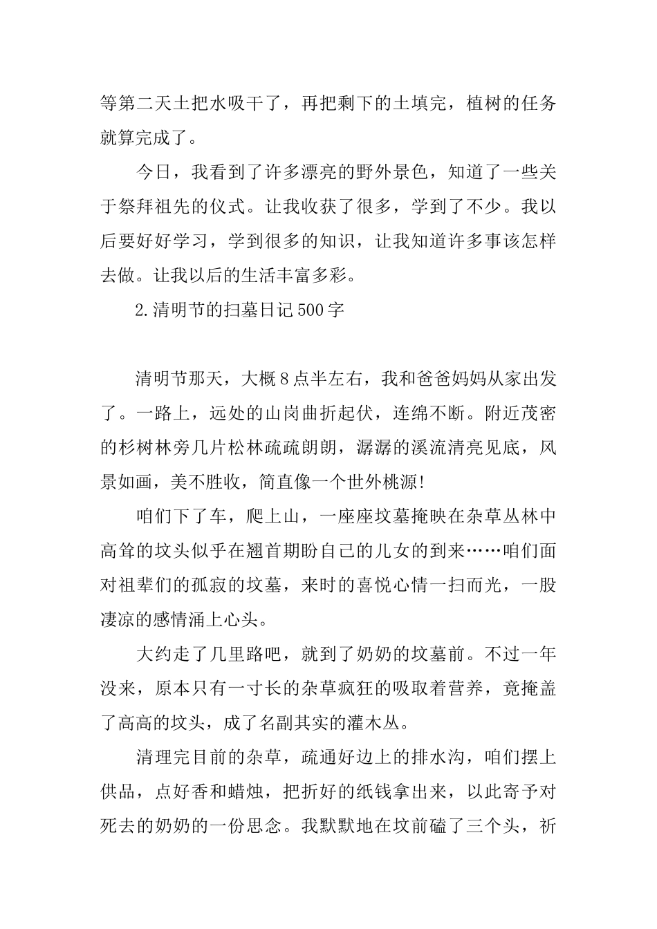 清明节的扫墓日记500字_第2页