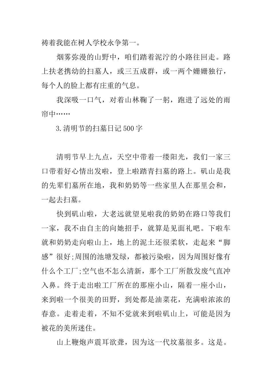 清明节的扫墓日记500字_第3页