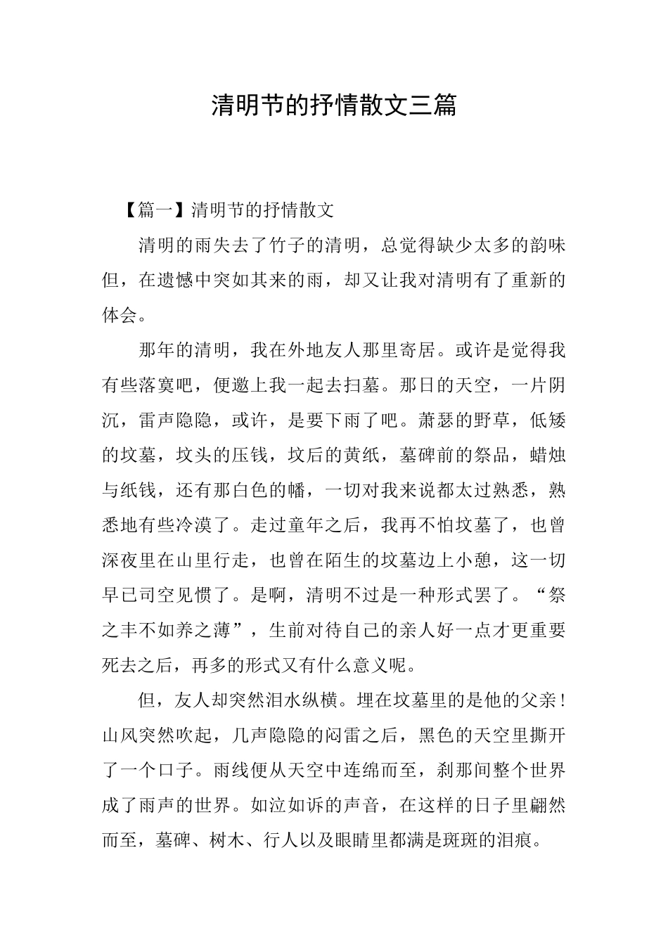 清明节的抒情散文三篇_第1页