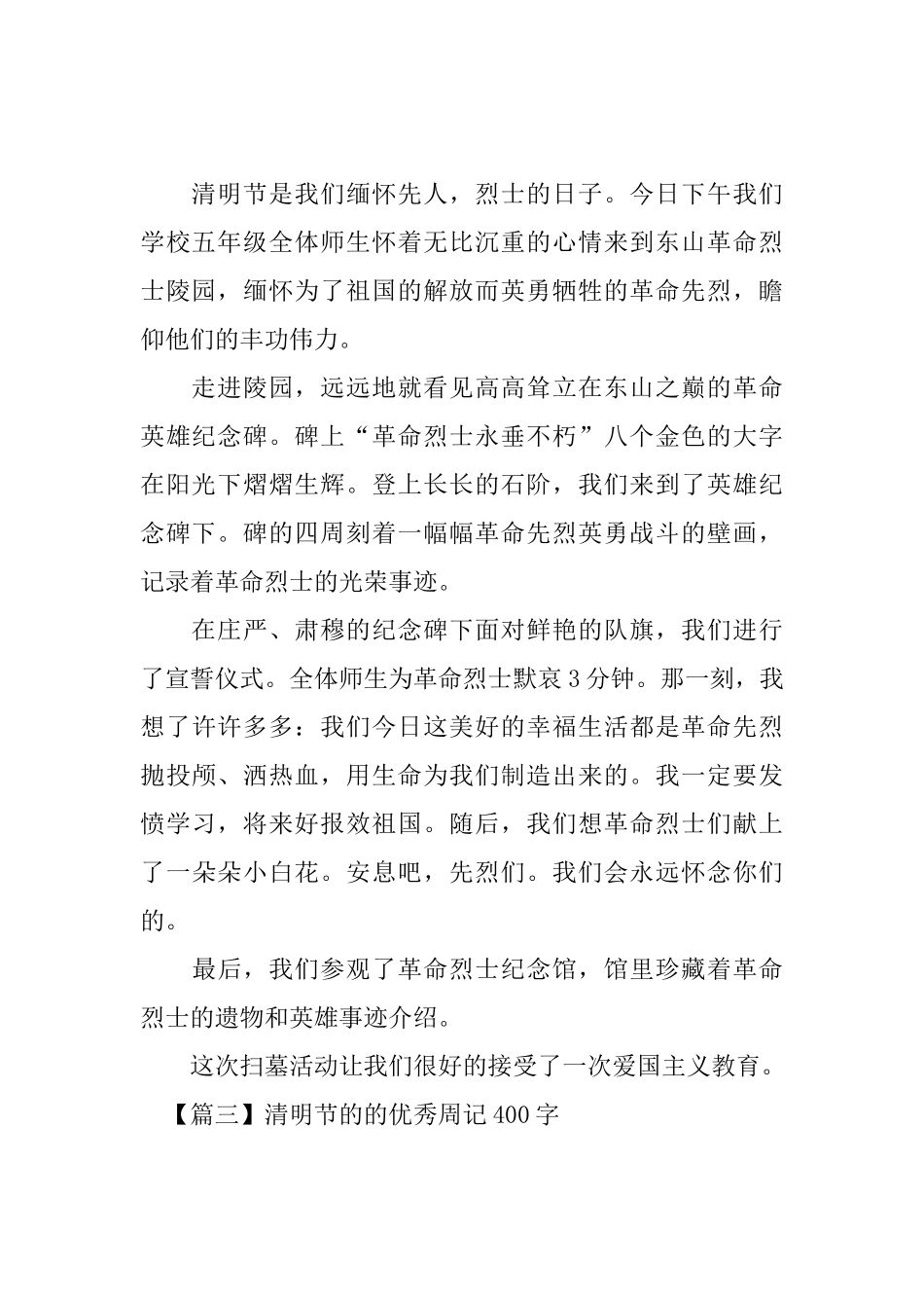 清明节的的优秀周记400字_第2页