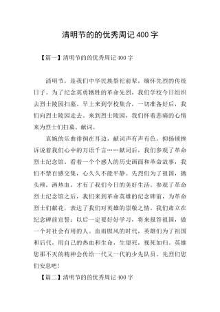 清明节的的优秀周记400字