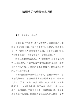 清明节的气候特点和习俗