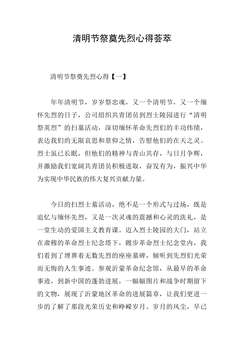 清明节祭奠先烈心得荟萃_第1页