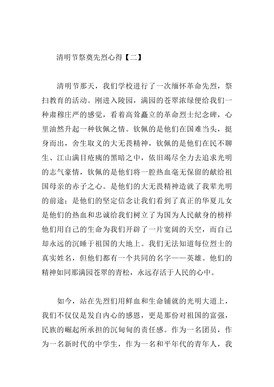 清明节祭奠先烈心得荟萃_第3页