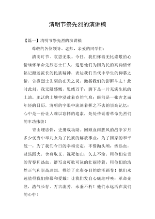 清明节祭先烈的演讲稿