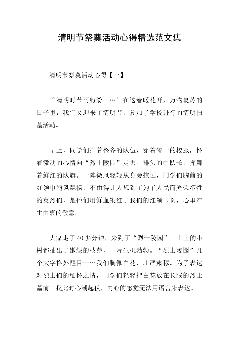 清明节祭奠活动心得精选范文集_第1页