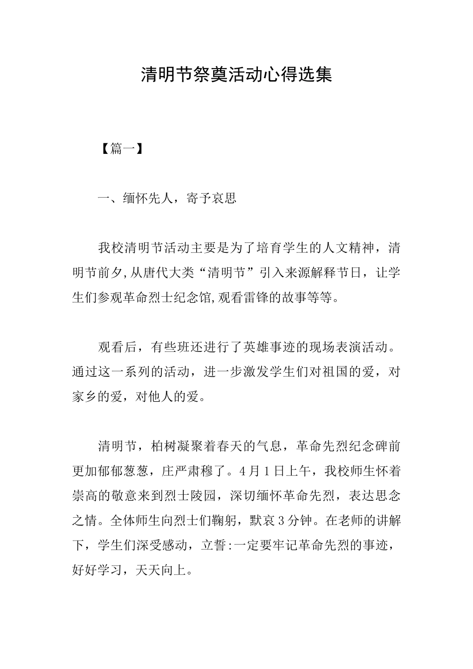 清明节祭奠活动心得选集_第1页