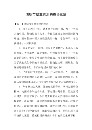 清明节祭奠英烈的寄语三篇