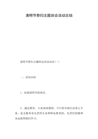 清明节祭扫主题班会活动总结