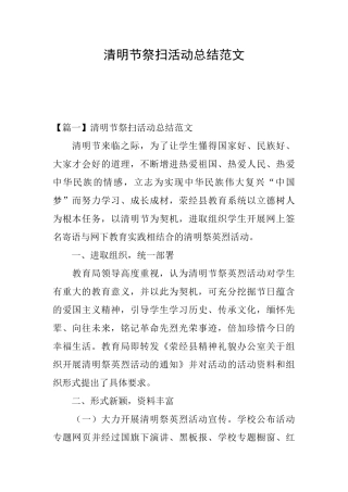 清明节祭扫活动总结范文