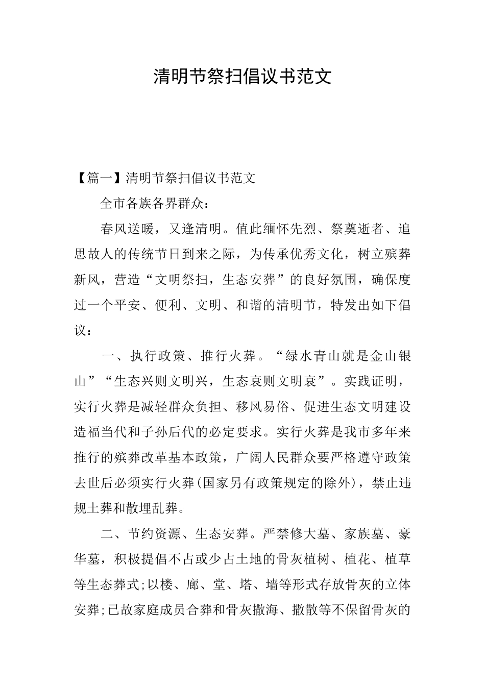 清明节祭扫倡议书范文_第1页