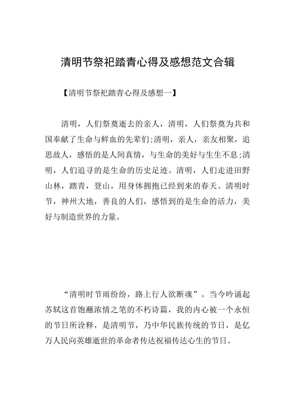 清明节祭祀踏青心得及感想范文合辑_第1页